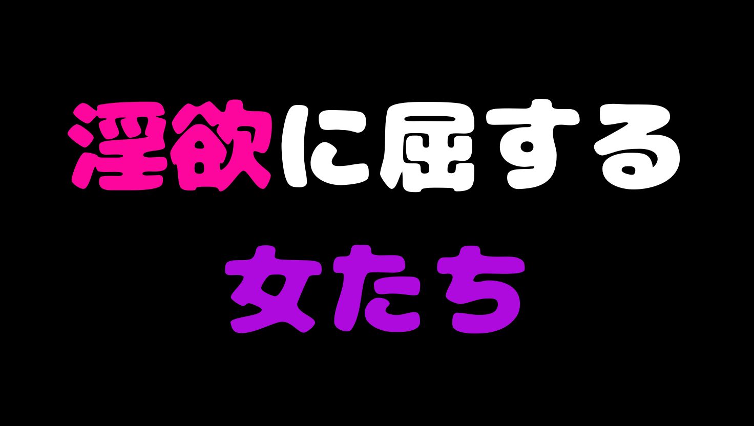 淫欲に屈する女たち