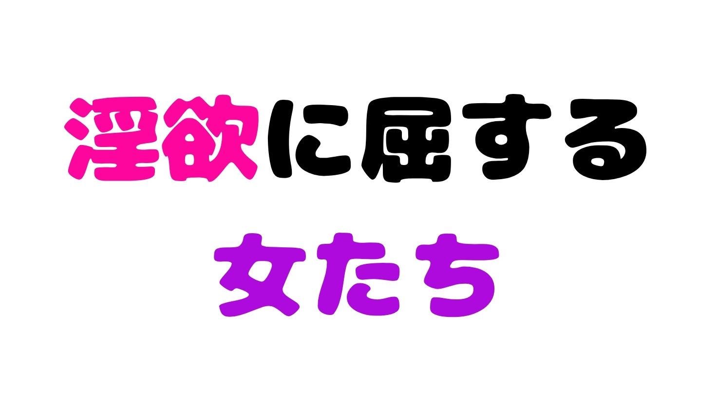 淫欲に屈する女たち